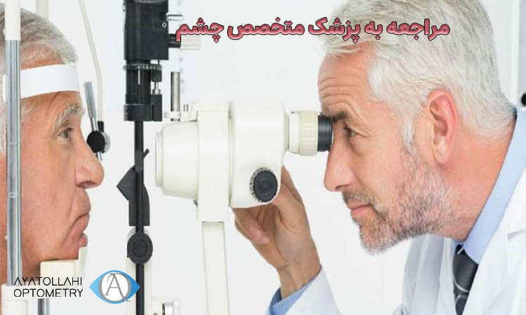 مراجعه به پزشک متخصص چشم