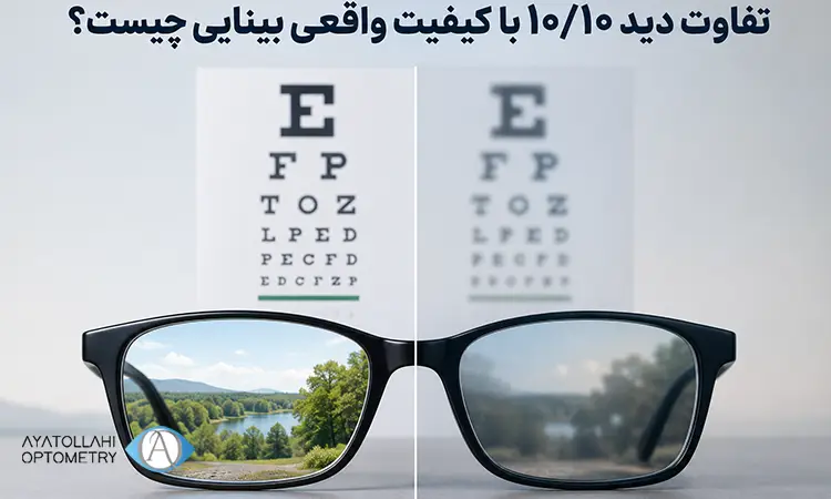 تفاوت دید 10/10 و کیفیت بینایی چیست؟