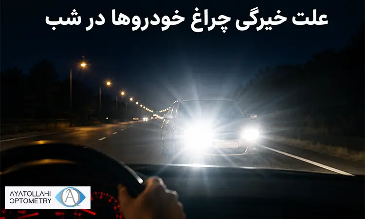 علت خیرگی چراغ خودروها در شب چیست؟