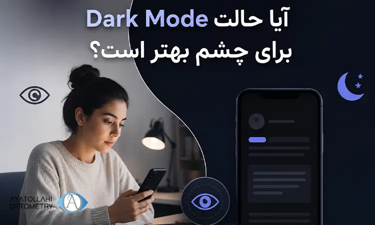 آیا حالت Dark Mode برای چشم بهتر است؟