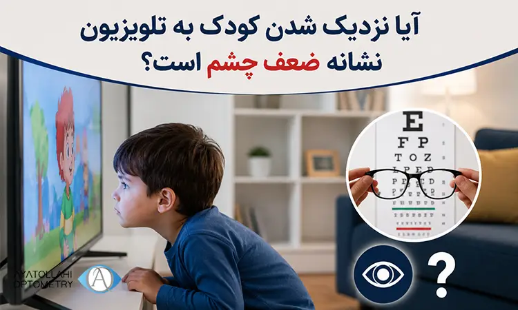 آیا نزدیک شدن کودک به تلویزیون نشانه ضعف چشم است؟