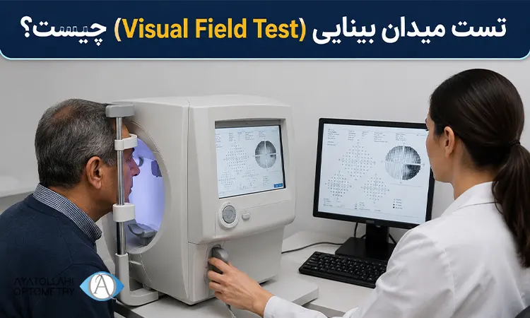 تست میدان بینایی نحوه انجام، کاربردها و تفسیر نتایج