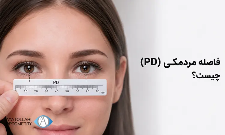 فاصله مردمکی (PD)