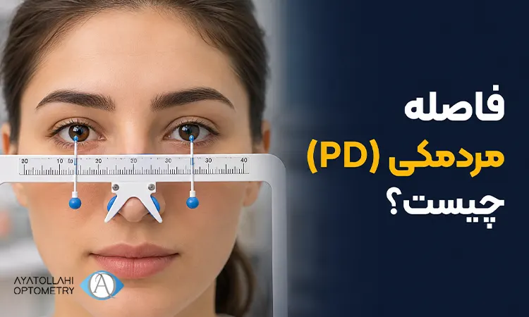 اندازه گیری فاصله مردمکی (PD) و اهمیت آن در ساخت عینک