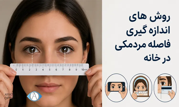  اندازه گیری فاصله مردمکی در منزل