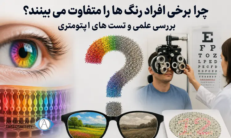 بررسی علمی و تست های اپتومتری درمورد تفاوت دید رنگی