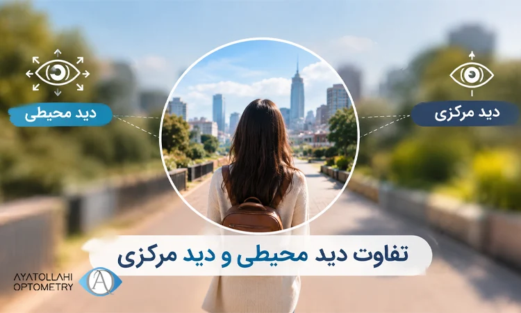 چه زمانی باید نگران تفاوت دید باشیم؟