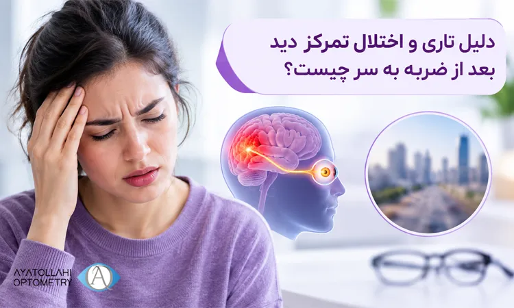 اختلال تمرکز دید بعد از ضربه به سر