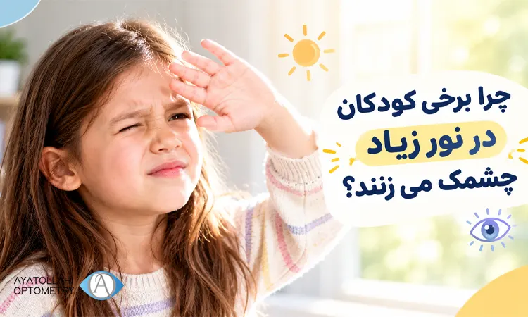 علت و راهکار چشمک زدن زیاد کودکان